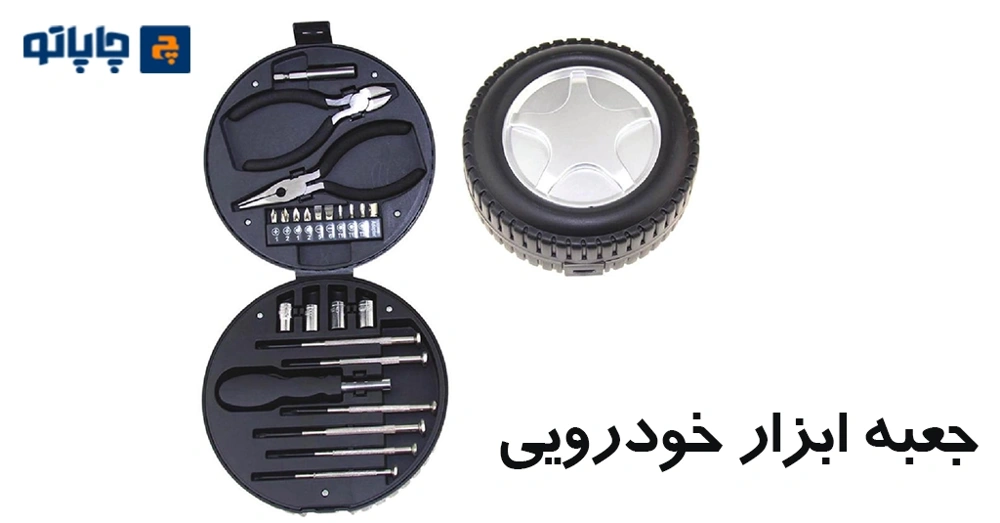 جعبه ابزار خودرویی بعنوان هدایای تبلیغاتی نمایشگاهی